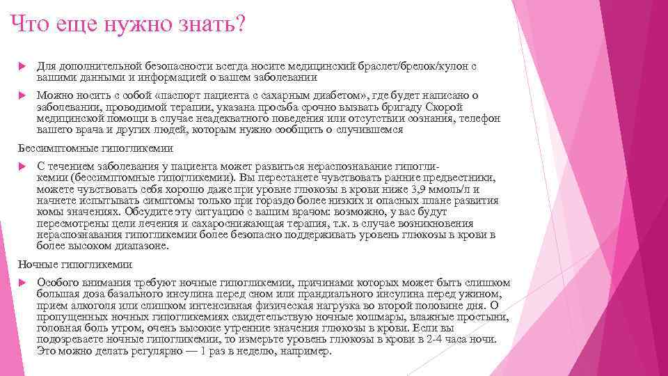 Что еще нужно знать? Для дополнительной безопасности всегда носите медицинский браслет/брелок/кулон с вашими данными