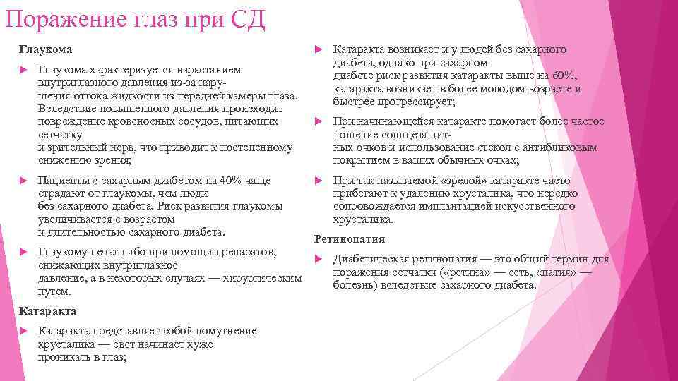 Поражение глаз при СД Глаукома характеризуется нарастанием внутриглазного давления из-за нарушения оттока жидкости из