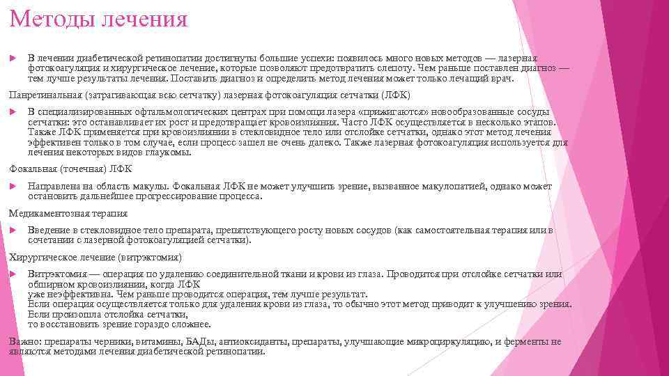Методы лечения В лечении диабетической ретинопатии достигнуты большие успехи: появилось много новых методов —