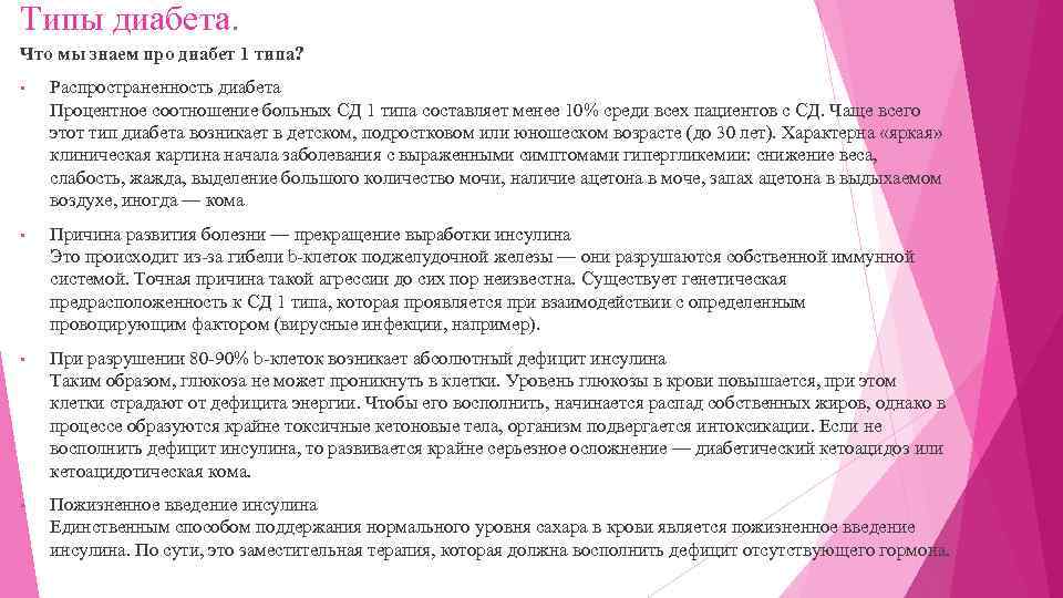 Типы диабета. Что мы знаем про диабет 1 типа? • Распространенность диабета Процентное соотношение