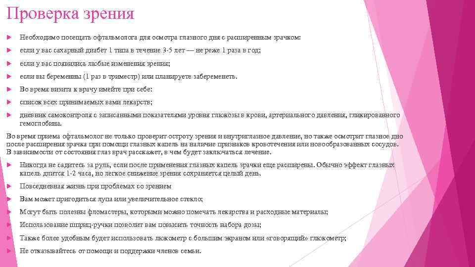 Проверка зрения Необходимо посещать офтальмолога для осмотра глазного дня с расширенным зрачком: если у