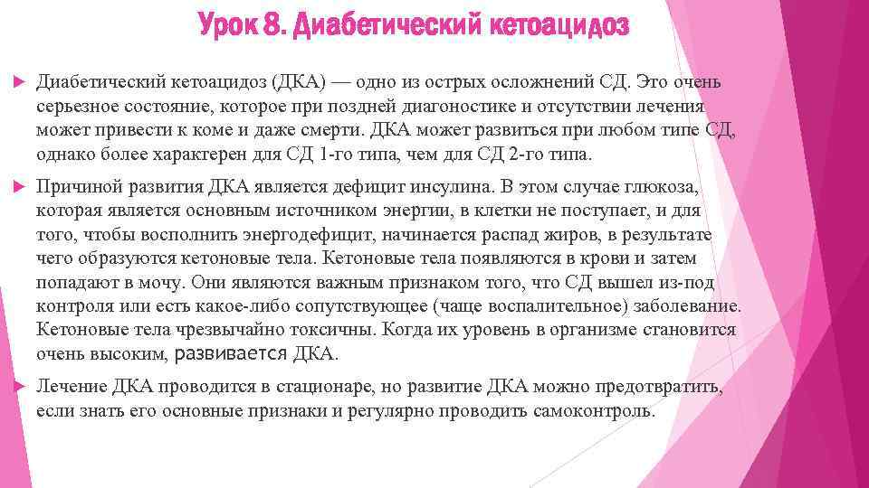 Урок 8. Диабетический кетоацидоз (ДКА) — одно из острых осложнений СД. Это очень серьезное