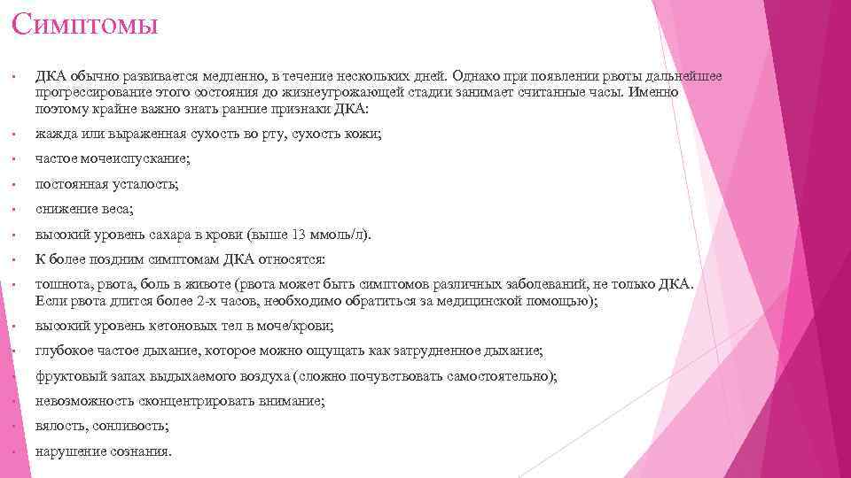 Симптомы • ДКА обычно развивается медленно, в течение нескольких дней. Однако при появлении рвоты