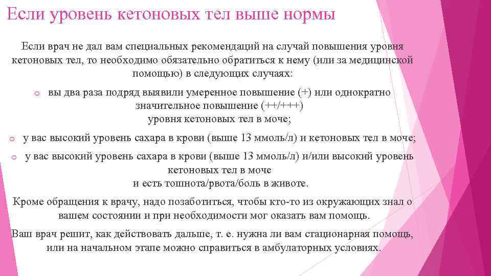 Если уровень кетоновых тел выше нормы Если врач не дал вам специальных рекомендаций на