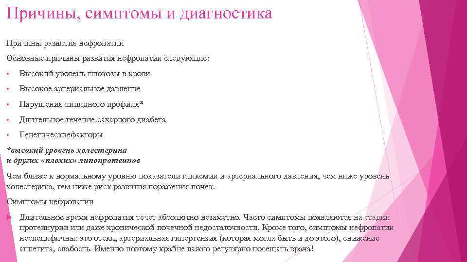 Причины, симптомы и диагностика Причины развития нефропатии Основные причины развития нефропатии следующие: • Высокий