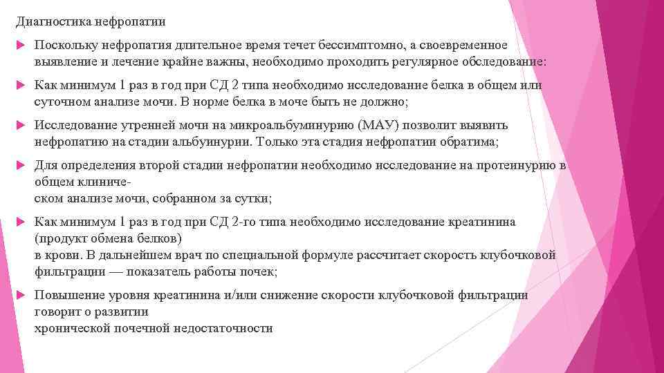 Диагностика нефропатии Поскольку нефропатия длительное время течет бессимптомно, а своевременное выявление и лечение крайне