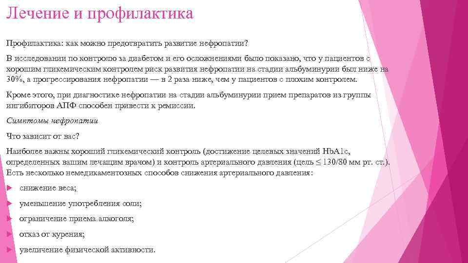 Лечение и профилактика Профилактика: как можно предотвратить развитие нефропатии? В исследовании по контролю за