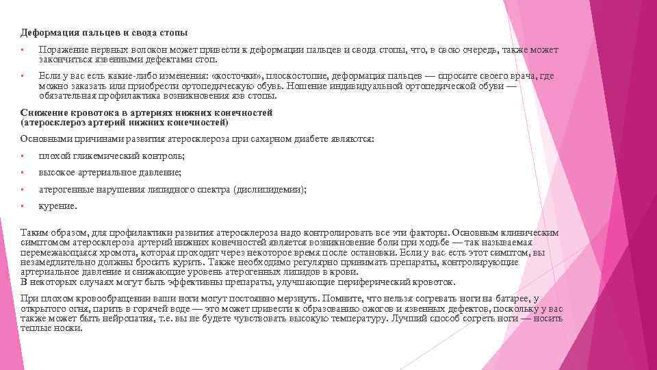 Деформация пальцев и свода стопы • Поражение нервных волокон может привести к деформации пальцев
