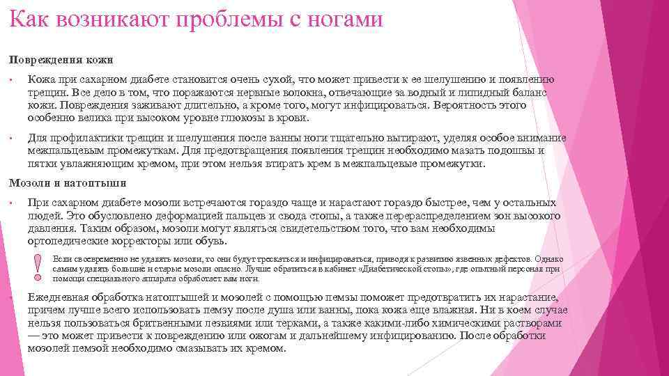 Как возникают проблемы с ногами Повреждения кожи • Кожа при сахарном диабете становится очень