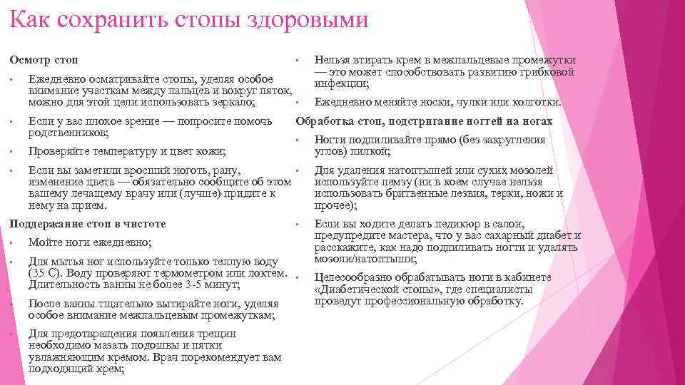 Как сохранить стопы здоровыми Осмотр стоп • • • Ежедневно осматривайте стопы, уделяя особое