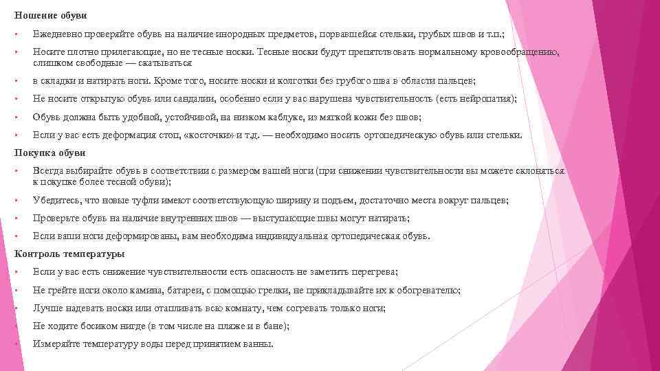 Ношение обуви • Ежедневно проверяйте обувь на наличие инородных предметов, порвавшейся стельки, грубых швов