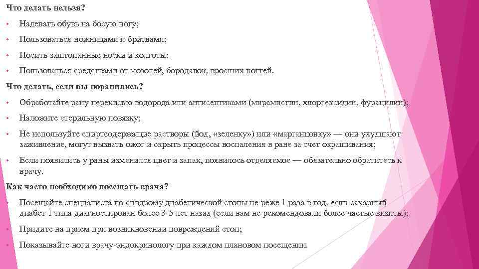 Что делать нельзя? • Надевать обувь на босую ногу; • Пользоваться ножницами и бритвами;