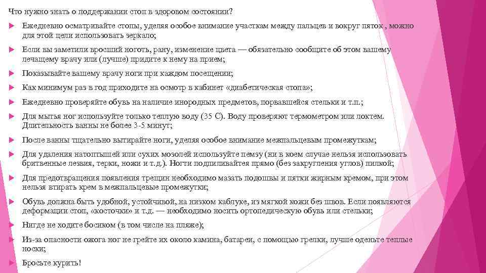 Что нужно знать о поддержании стоп в здоровом состоянии? Ежедневно осматривайте стопы, уделяя особое