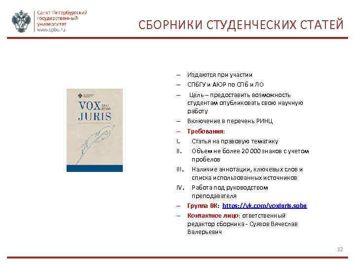 СБОРНИКИ СТУДЕНЧЕСКИХ СТАТЕЙ – Издаются при участии – СПб. ГУ и АЮР по СПб