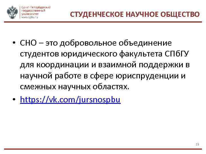 СТУДЕНЧЕСКОЕ НАУЧНОЕ ОБЩЕСТВО • СНО – это добровольное объединение студентов юридического факультета СПб. ГУ