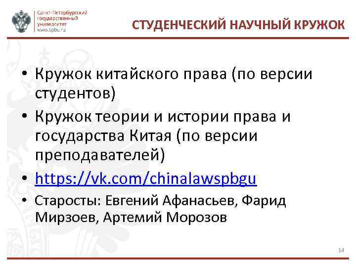 СТУДЕНЧЕСКИЙ НАУЧНЫЙ КРУЖОК • Кружок китайского права (по версии студентов) • Кружок теории и