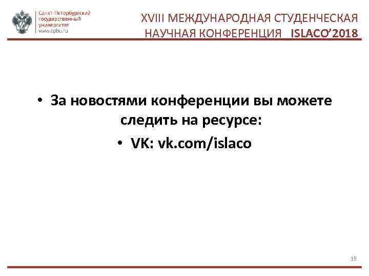 XVIII МЕЖДУНАРОДНАЯ СТУДЕНЧЕСКАЯ НАУЧНАЯ КОНФЕРЕНЦИЯ ISLACO’ 2018 • За новостями конференции вы можете следить