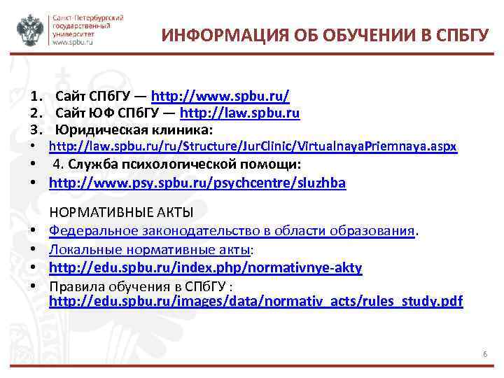 ИНФОРМАЦИЯ ОБ ОБУЧЕНИИ В СПБГУ 1. Сайт СПб. ГУ — http: //www. spbu. ru/