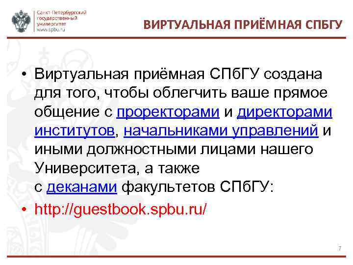 ВИРТУАЛЬНАЯ ПРИЁМНАЯ СПБГУ • Виртуальная приёмная СПб. ГУ создана для того, чтобы облегчить ваше