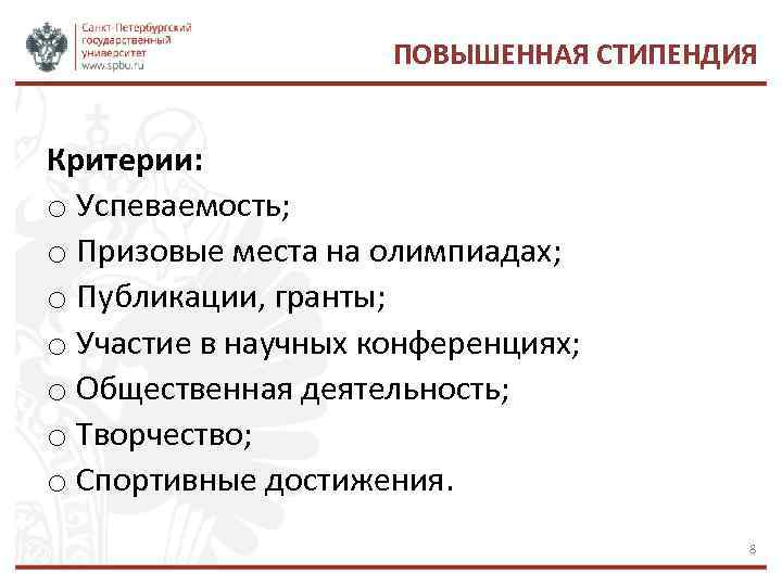 ПОВЫШЕННАЯ СТИПЕНДИЯ Критерии: o Успеваемость; o Призовые места на олимпиадах; o Публикации, гранты; o