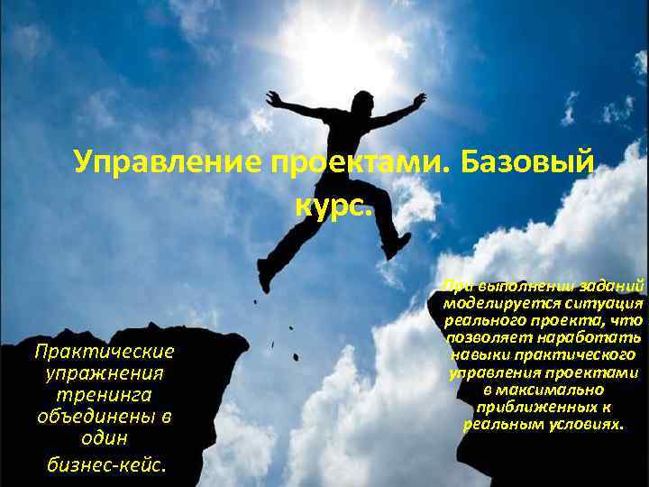 Управление проектами. Базовый курс. Практические упражнения тренинга объединены в один бизнес-кейс. При выполнении заданий