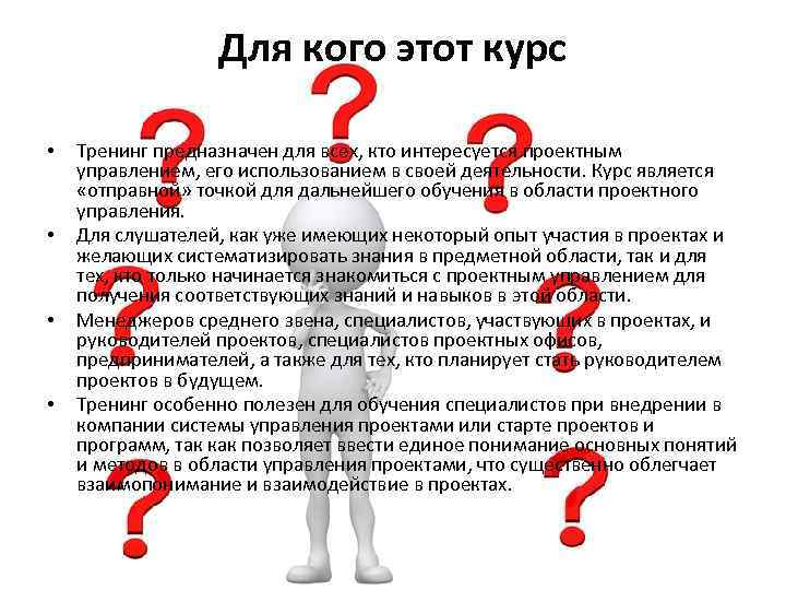 Для кого этот курс • • Тренинг предназначен для всех, кто интересуется проектным управлением,