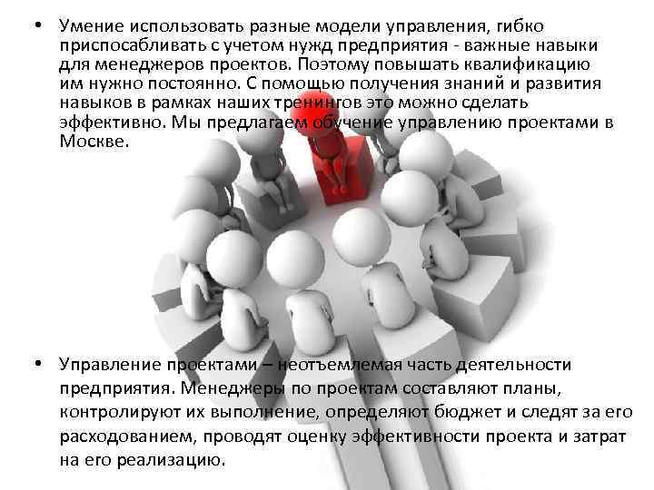  • Умение использовать разные модели управления, гибко приспосабливать с учетом нужд предприятия -