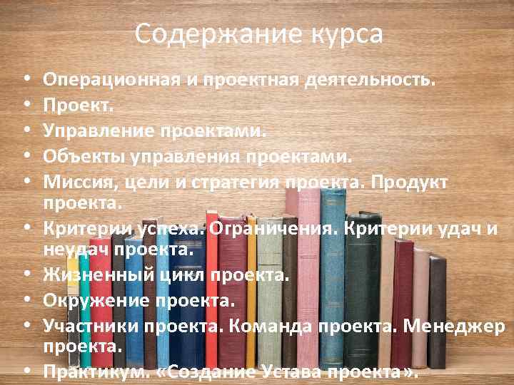 Содержание курса • • • Операционная и проектная деятельность. Проект. Управление проектами. Объекты управления