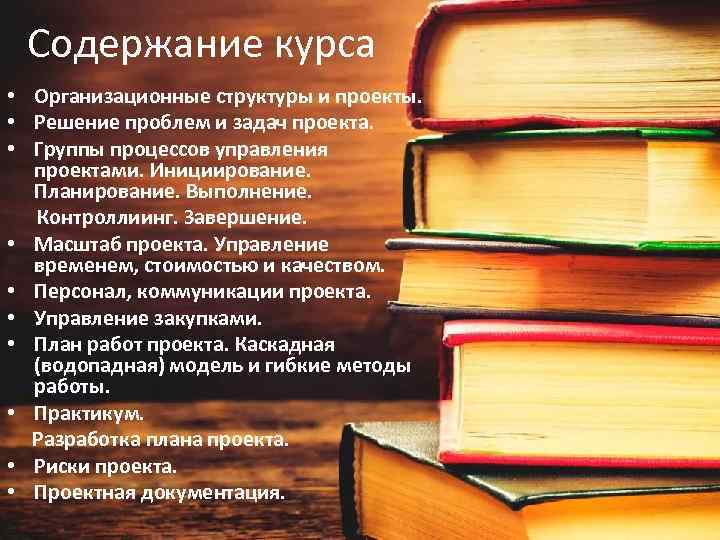 Содержание курса • Организационные структуры и проекты. • Решение проблем и задач проекта. •