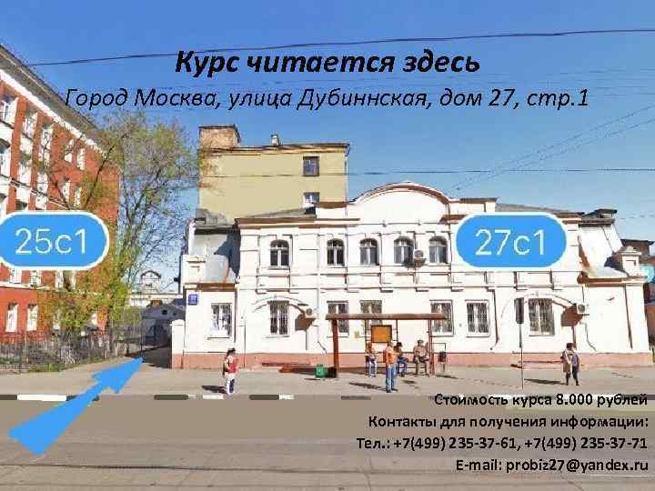 Курс читается здесь Город Москва, улица Дубиннская, дом 27, стр. 1 Стоимость курса 8.