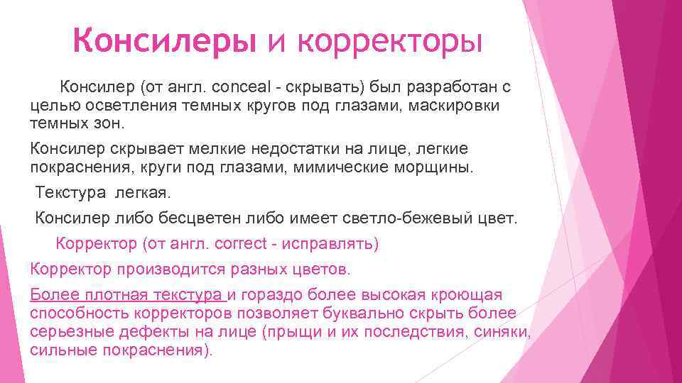 Консилеры и корректоры Консилер (от англ. conceal - скрывать) был разработан с целью осветления