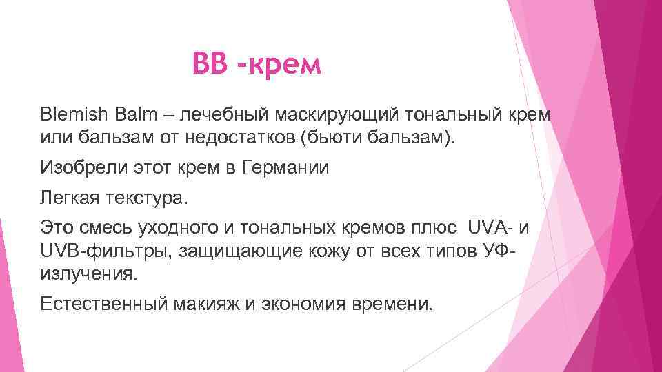 BB -крем Blemish Balm – лечебный маскирующий тональный крем или бальзам от недостатков (бьюти