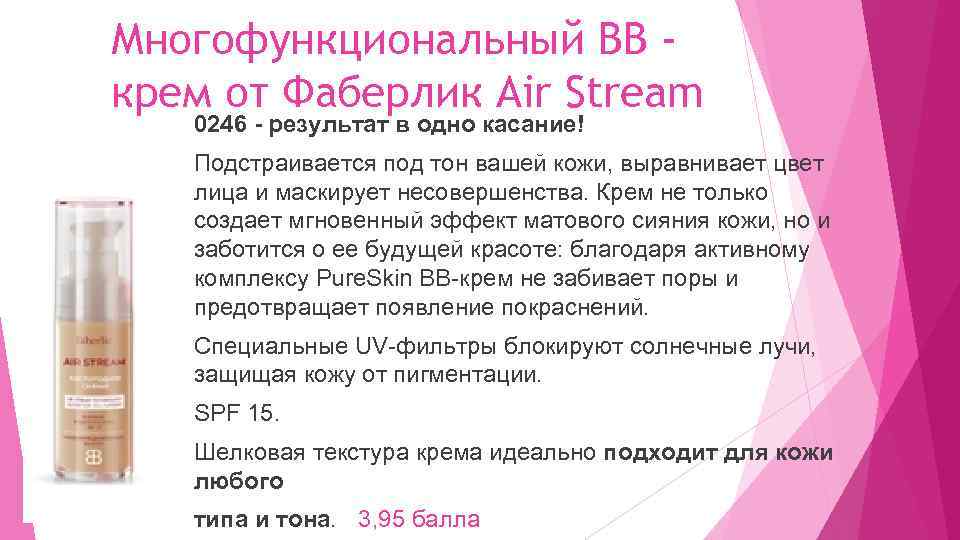 Многофункциональный ВВ крем от Фаберлик Air Stream 0246 - результат в одно касание! Подстраивается