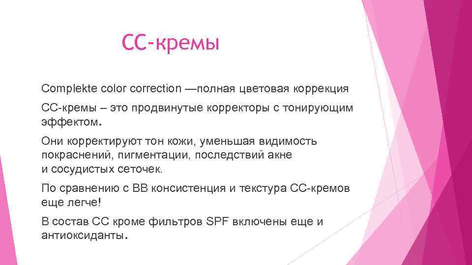 СС-кремы Сomplekte color correction —полная цветовая коррекция СС-кремы – это продвинутые корректоры с тонирующим