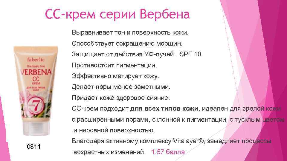 СС-крем серии Вербена Выравнивает тон и поверхность кожи. Способствует сокращению морщин. Защищает от действия