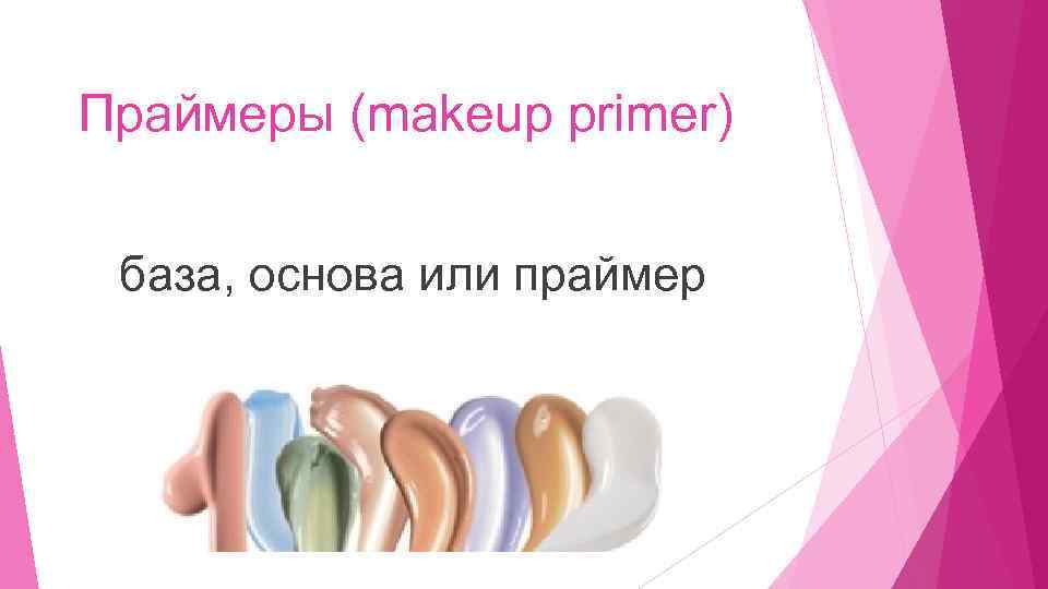 Праймеры (makeup primer) база, основа или праймер 