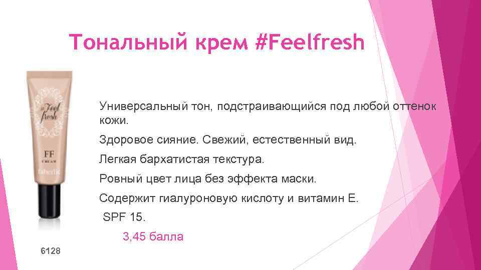 Тональный крем #Feelfresh Универсальный тон, подстраивающийся под любой оттенок кожи. Здоровое сияние. Свежий, естественный