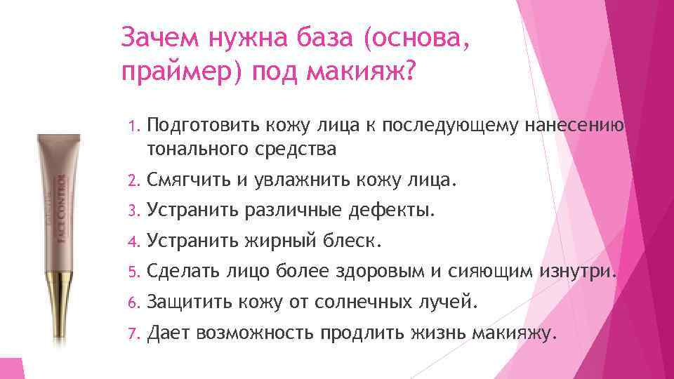 Зачем нужна база (основа, праймер) под макияж? 1. Подготовить кожу лица к последующему нанесению