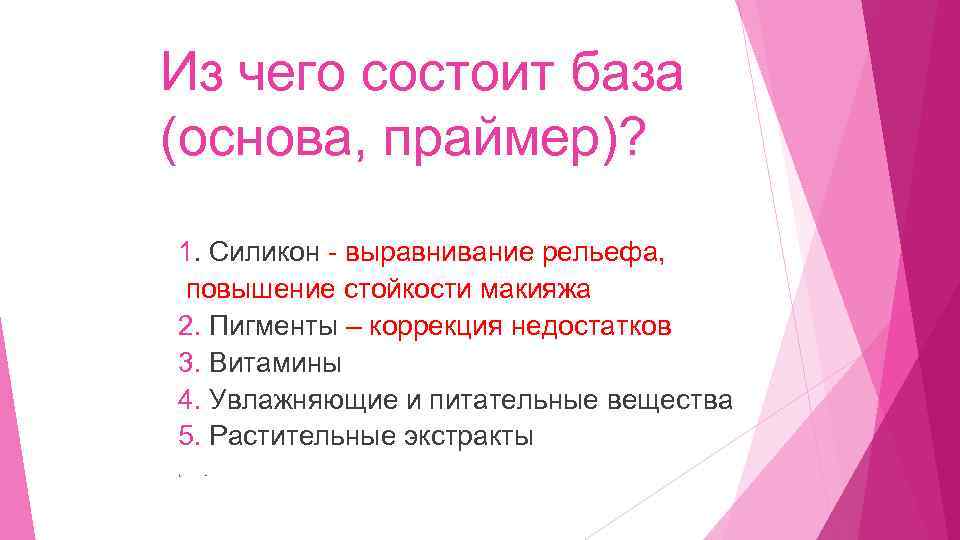 Из чего состоит база (основа, праймер)? 1. Силикон - выравнивание рельефа, повышение стойкости макияжа