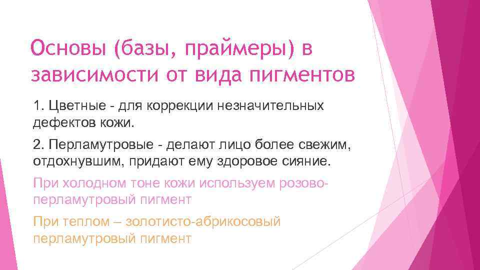 Основы (базы, праймеры) в зависимости от вида пигментов 1. Цветные - для коррекции незначительных