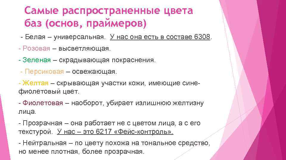 Самые распространенные цвета баз (основ, праймеров) - Белая – универсальная. У нас она есть