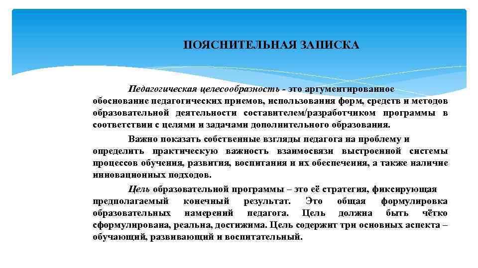 ПОЯСНИТЕЛЬНАЯ ЗАПИСКА Педагогическая целесообразность - это аргументированное обоснование педагогических приемов, использования форм, средств и