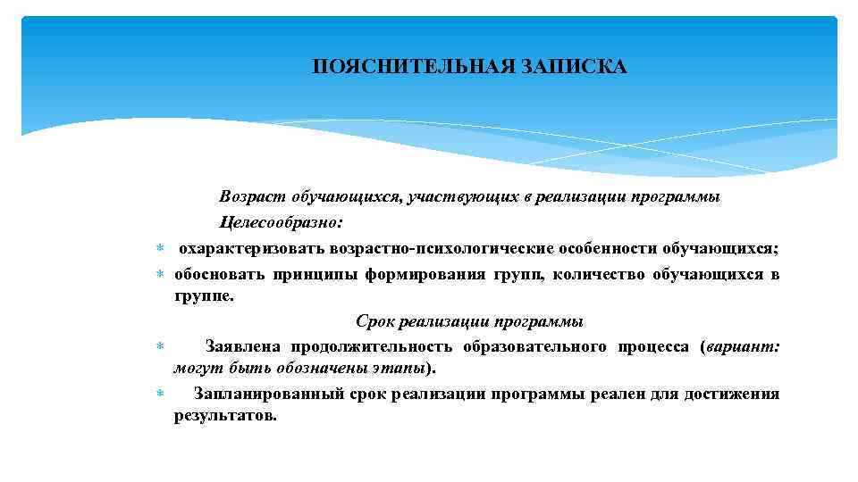 ПОЯСНИТЕЛЬНАЯ ЗАПИСКА Возраст обучающихся, участвующих в реализации программы Целесообразно: охарактеризовать возрастно-психологические особенности обучающихся; обосновать