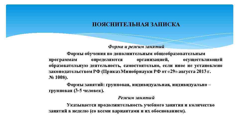 Преподавание по дополнительным общеобразовательным программам. Форма и режим занятий. Формы и режим занятий дополнительного образования. Обучение по дополнительным общеобразовательным программам. Формы обучения по дополнительным образовательным программам.