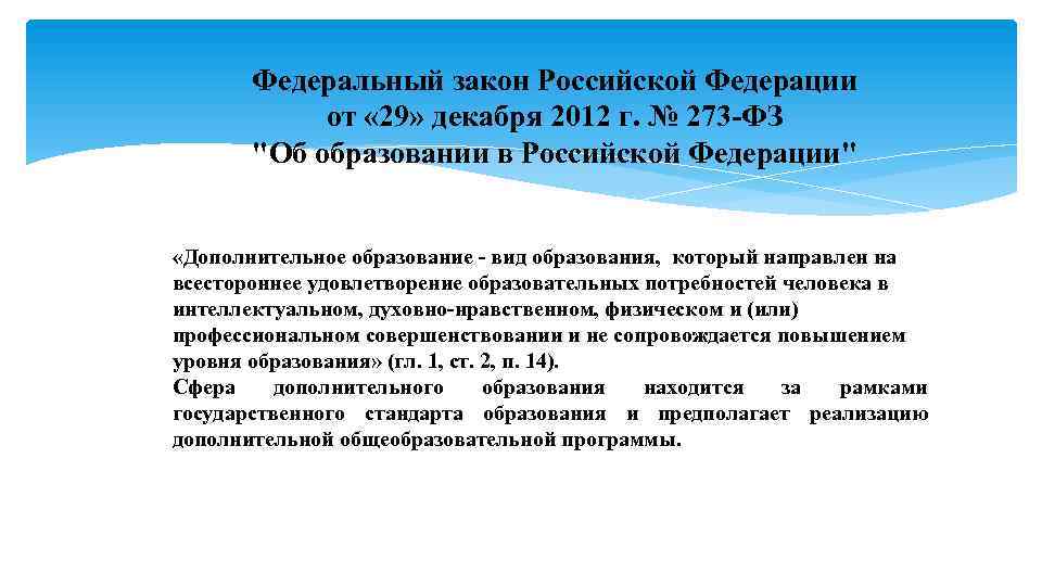 Федеральный закон Российской Федерации от « 29» декабря 2012 г. № 273 -ФЗ "Об