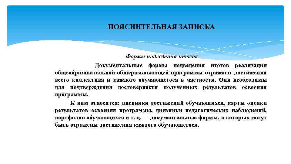 Подводя итоги читать. Формы подведения итогов. Формы подведения итогов реализации доп.программы. Документальная форма. В заключение собрания подведем итоги.