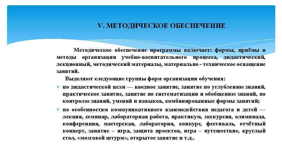 V. МЕТОДИЧЕСКОЕ ОБЕСПЕЧЕНИЕ Методическое обеспечение программы включает: формы, приёмы и методы организации учебно-воспитательного процесса,