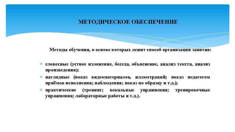  МЕТОДИЧЕСКОЕ ОБЕСПЕЧЕНИЕ Методы обучения, в основе которых лежит способ организации занятия: словесные (устное