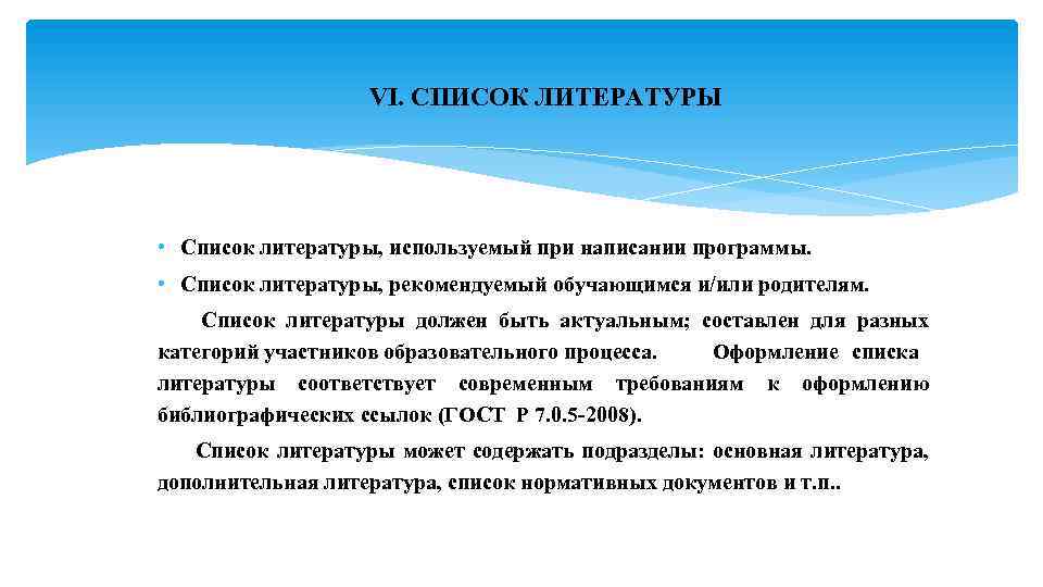 VI. СПИСОК ЛИТЕРАТУРЫ • Список литературы, используемый при написании программы. • Список литературы, рекомендуемый