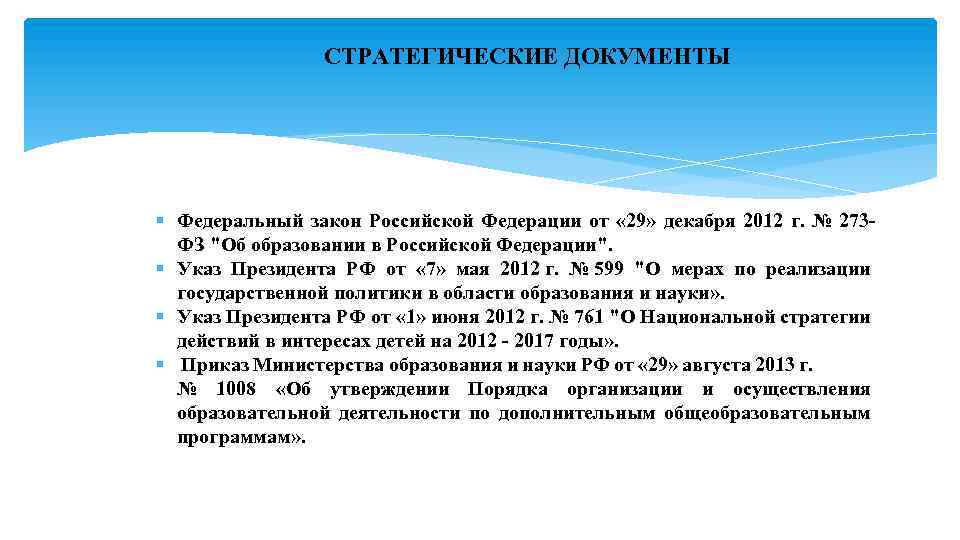  СТРАТЕГИЧЕСКИЕ ДОКУМЕНТЫ § Федеральный закон Российской Федерации от « 29» декабря 2012 г.